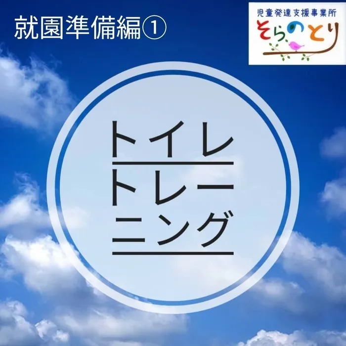 児童発達支援事業所　そらのとり/就園準備編①　トイレトレーニング