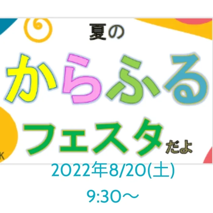 児童発達支援事業所　そらのとり/【🐬夏のからふるフェスタのご案内】