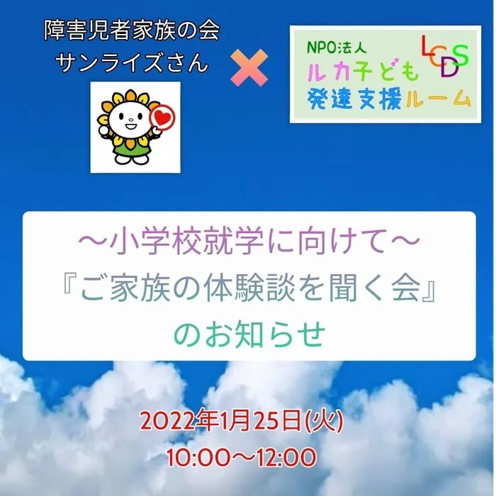 児童発達支援事業所　そらのとり/～小学校就学に向けて～『ご家族の体験談を聞く会』のお知らせ