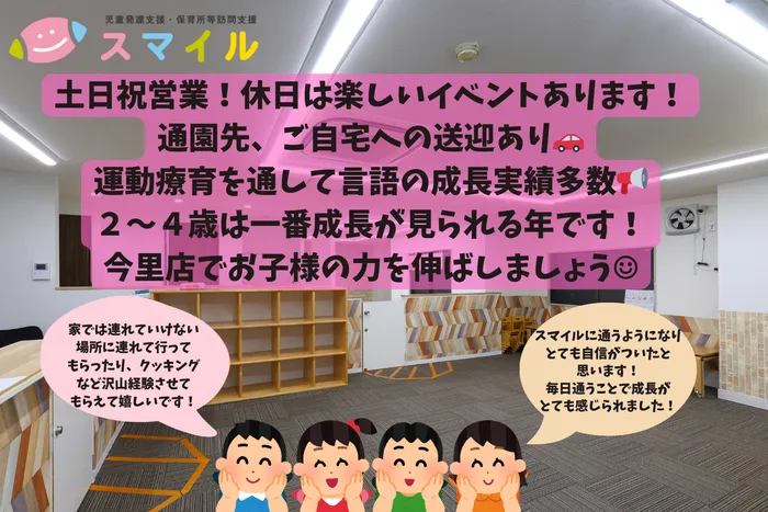 【土日空きあり！送迎あり！ご利用日、お時間相談受け付けます！】児童発達支援　スマイル　今里店