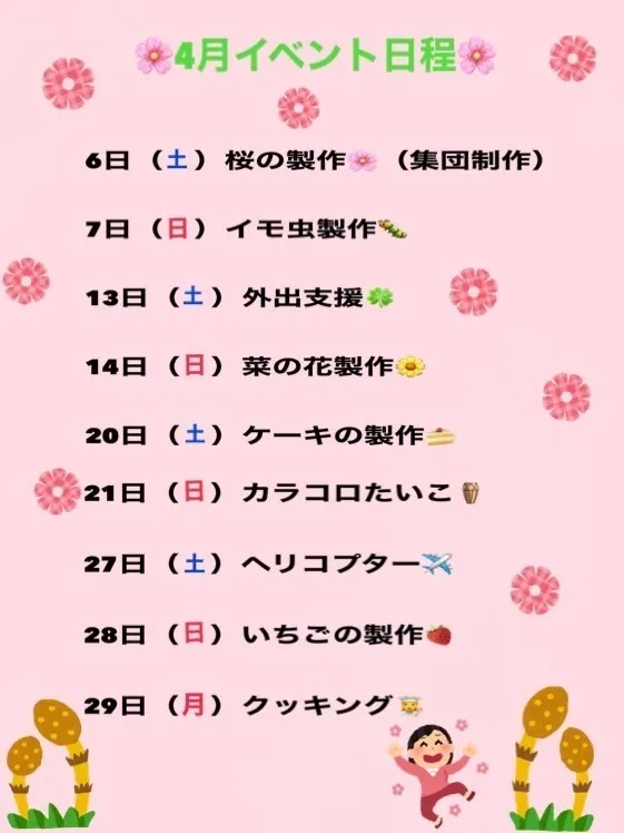 【土日空きあり！送迎あり！ご利用日、お時間相談受け付けます！】児童発達支援　スマイル　今里店/4月イベント予定🌸