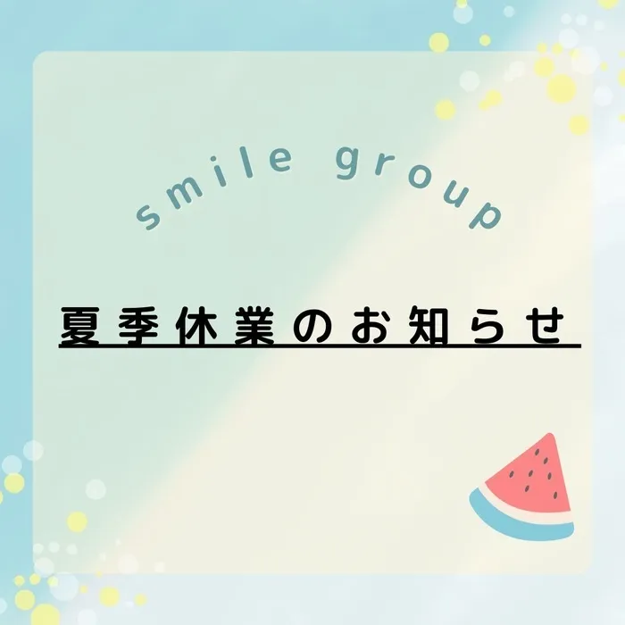 【土日空きあり！送迎あり！ご利用日、お時間相談受け付けます！】児童発達支援　スマイル　今里店/🌻スマイルグループ夏季休業のお知らせ🌻