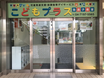 運動遊びと療育支援 こどもプラス我孫子教室