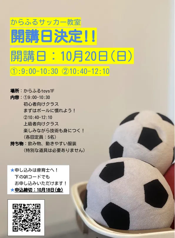 からふるtoys/サッカー教室参加者募集中！😊⚽