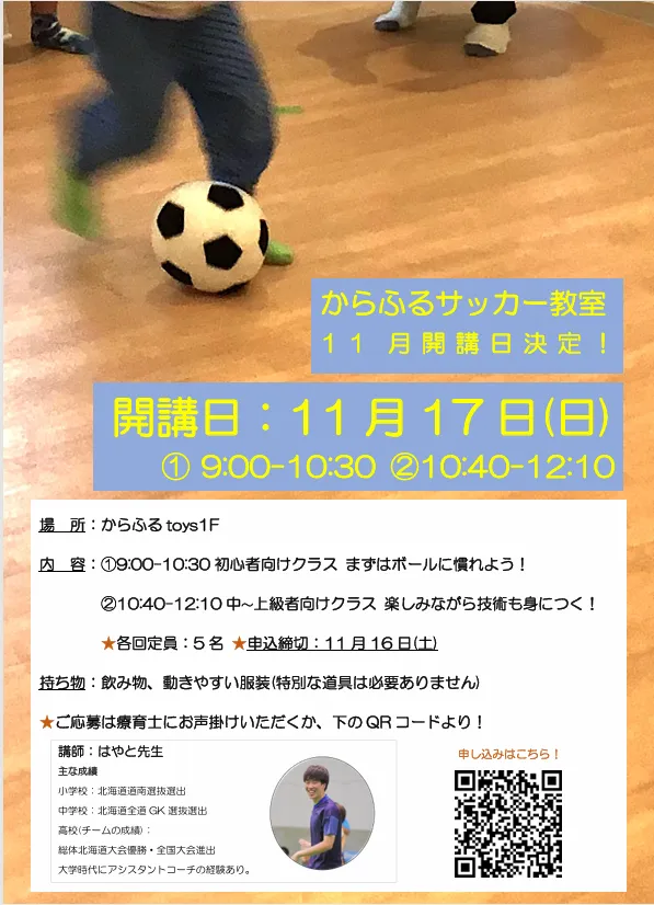 からふるtoys/サッカー教室参加者募集中です！！！⚽