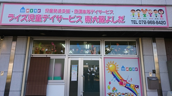 ライズ児童デイサービス東大阪よしだ