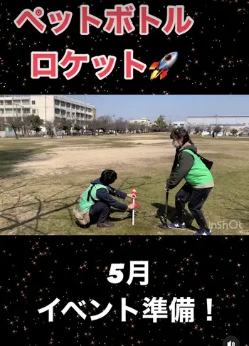 ライズ児童デイサービス東大阪よしだ/ペットボトルロケット実験！