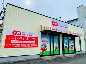 チャレンジはうす篠栗