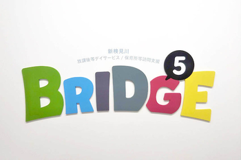 放課後等デイサービス&学校訪問支援 BRIDGE5(ブリッジ5)