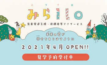 みらILO(ミライロ) 4月オープン(旭区、城東区で実績あり!!)