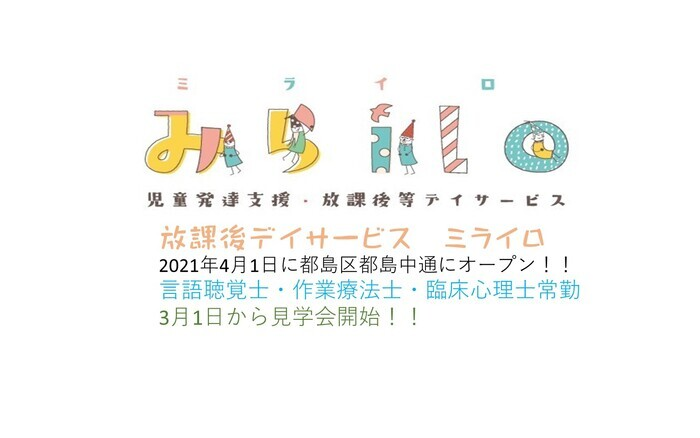 ここっと 問い合わせ受付中 放課後等デイサービス 大阪市都島区のブログ みらいろ4月オープン Litalico発達ナビ