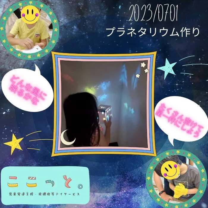 ここっと。/プラネタリウム🌟