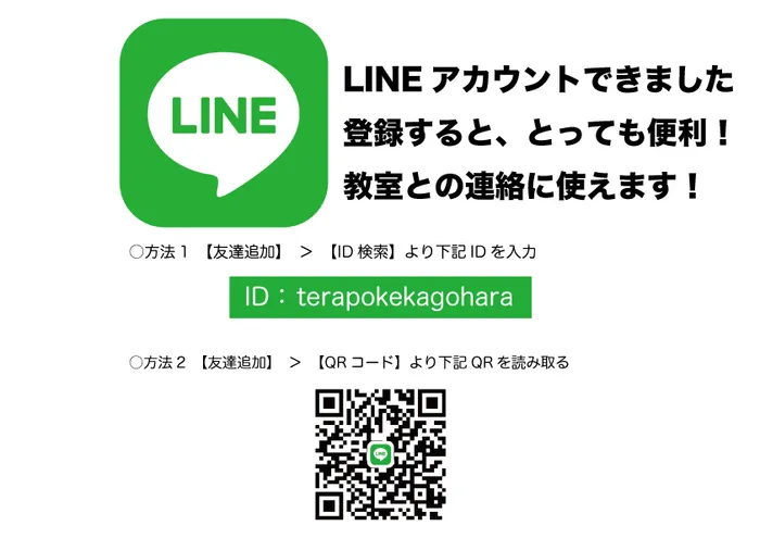 てらぴぁぽけっと　籠原駅前教室/LINEアカウントできました