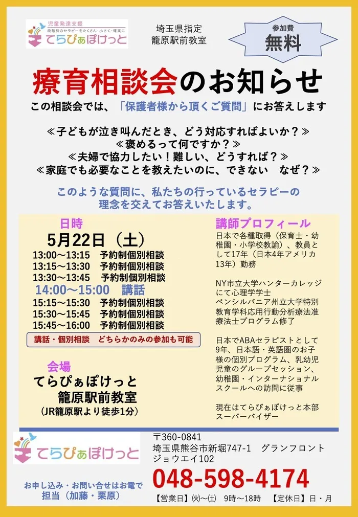 てらぴぁぽけっと　籠原駅前教室/療育相談会・受付中！