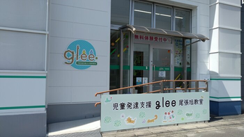 児童発達支援glee尾張旭教室