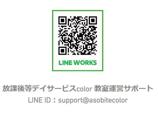 放課後等デイサービスcolor 野間教室/ご見学、ご利用、LINEでお問い合わせいただけます！