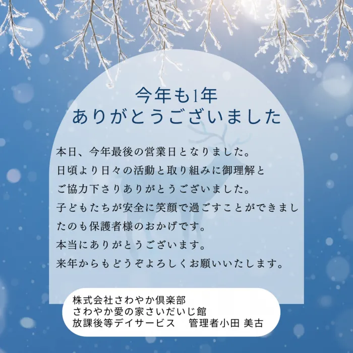 さわやか愛の家 さいだいじ館/今年も1年ありがとうございました🙇🏻‍♀️