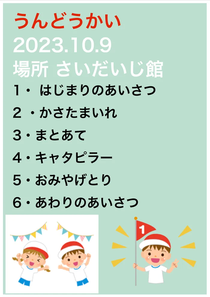 さわやか愛の家 さいだいじ館/ミニ運動会