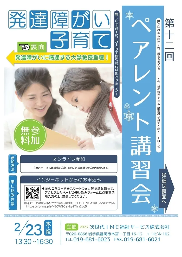 発達サポートIMEトレーニング奥州1号館/2023年2月23日にペアレント講習会を行います！