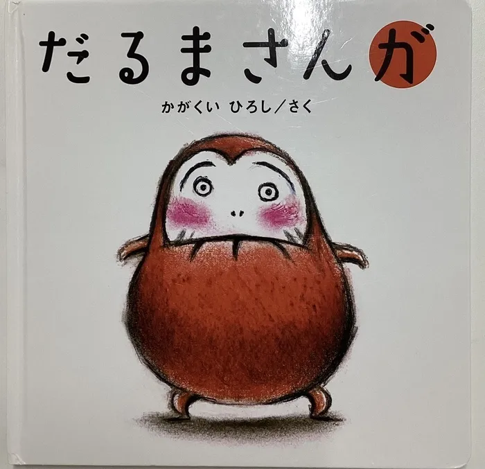 てらぴぁぽけっと　淵野辺駅前教室/絵本の紹介 「だるまさんが」📚　