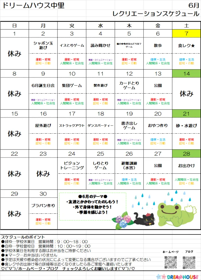 ドリームハウス中里/6月スケジュール予定表
