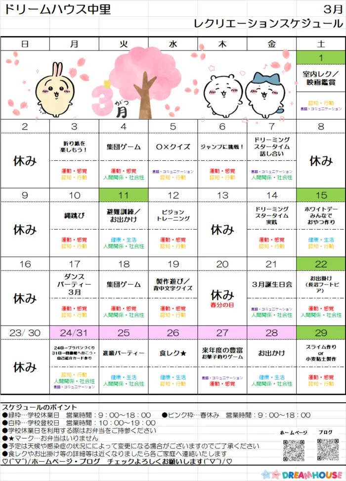 ドリームハウス中里/３月スケジュール予定表