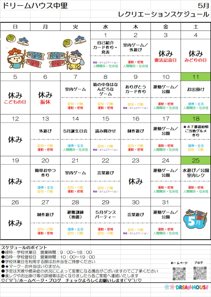 ドリームハウス中里/5月スケジュール予定表