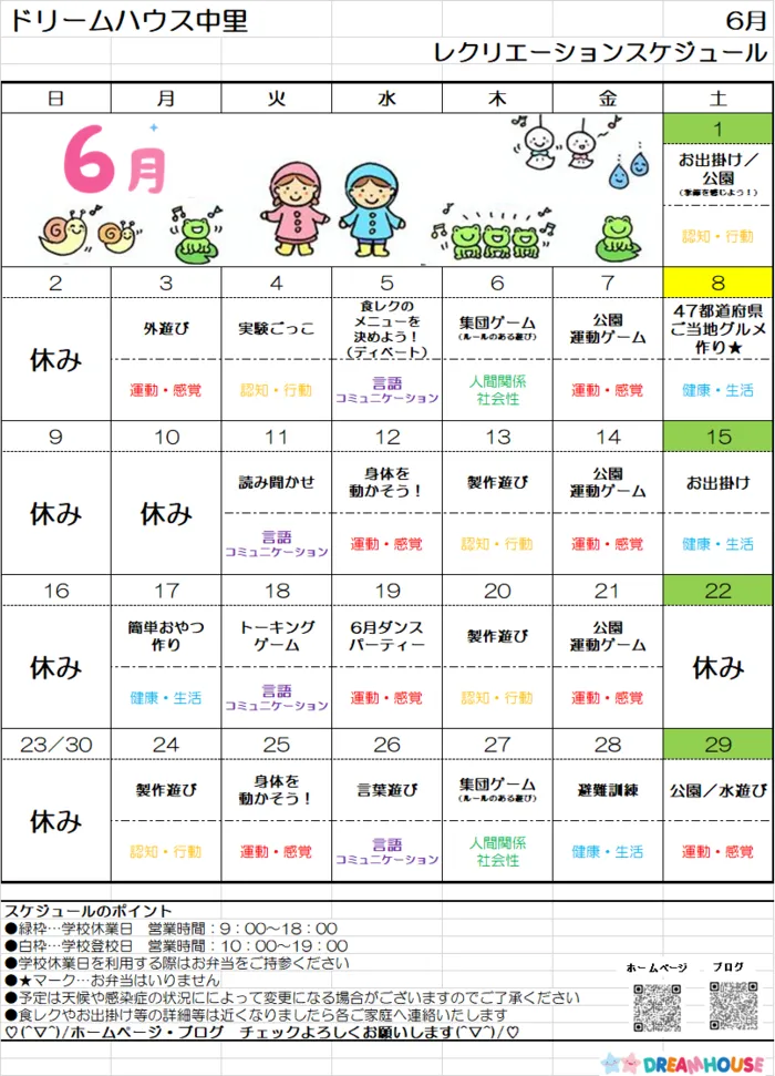 ドリームハウス中里/6月スケジュール予定表