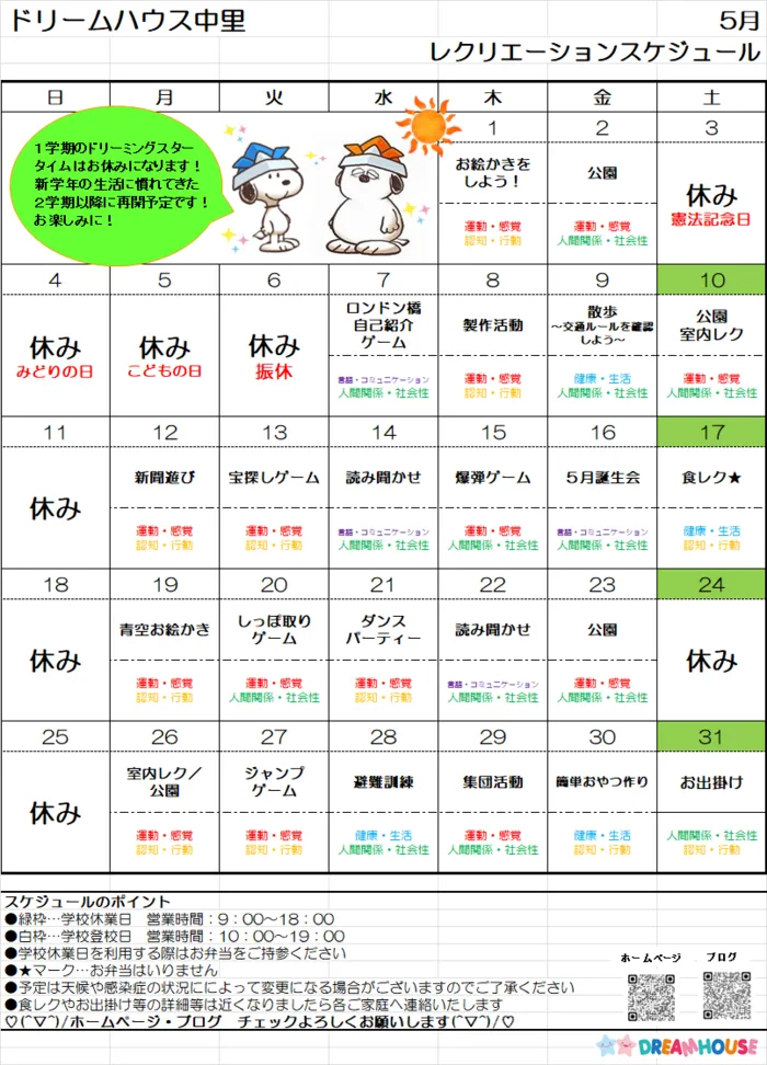 ドリームハウス中里/5月スケジュール予定表