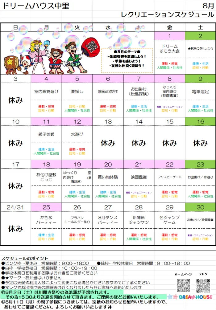 ドリームハウス中里/ドリームハウス中里　８月スケジュール