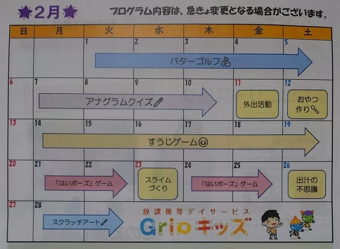 GRIPキッズ 馬橋校/２月の予定、イベントのご案内