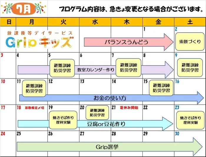 GRIPキッズ 馬橋校/7月・8月の予定、イベント案内