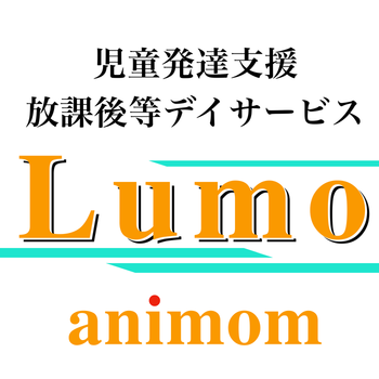児童発達支援・放課後等デイサービス Lumo by animom