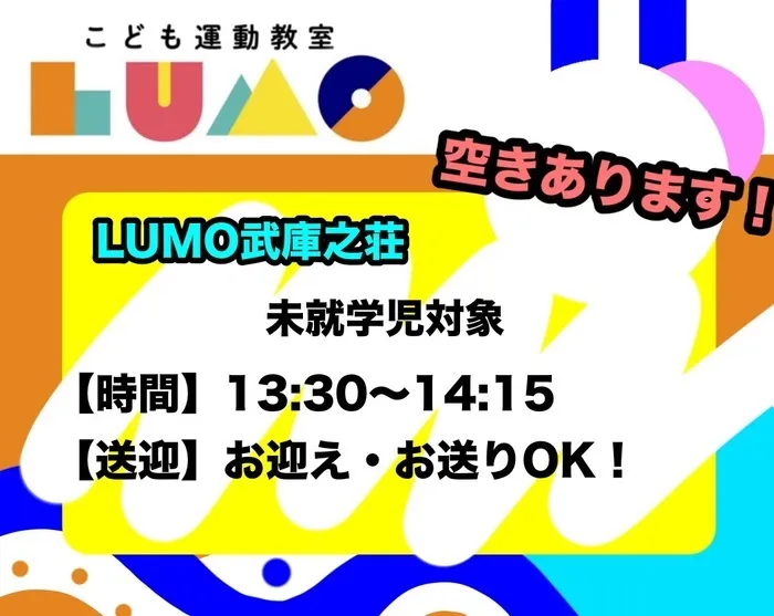 児童発達支援・放課後等デイサービス LUMO 武庫之荘校/固定利用枠に空きあります！