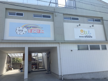 児童発達支援・放課後等デイサービス ほこほこ