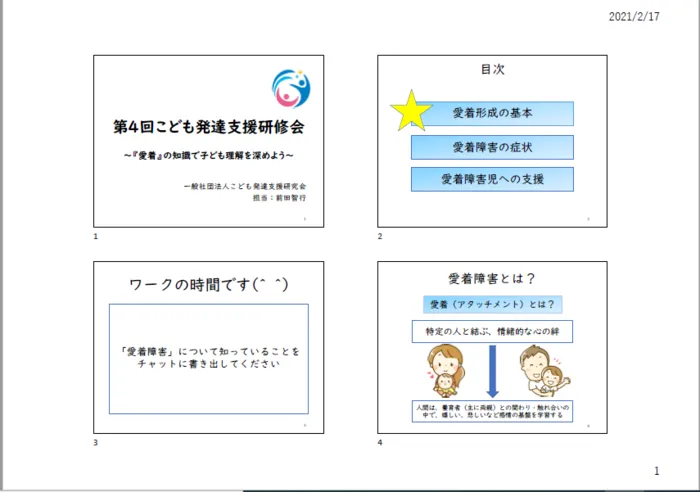 児童発達支援・放課後等デイサービス　ほこほこ/Zoom研修