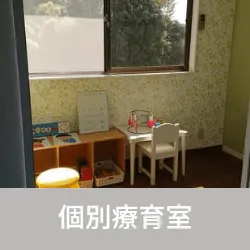 個別の療育室で集中して療育を受けることができます。