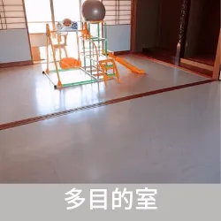 個別療育室で頑張ったご褒美に多目的室で活動できます。