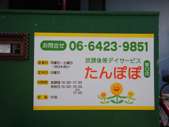放課後等デイサービスたんぽぽ塚口店
