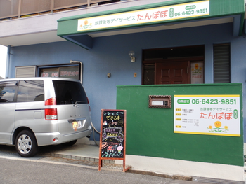 放課後等デイサービスたんぽぽ塚口店