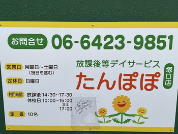 放課後等デイサービスたんぽぽ塚口店