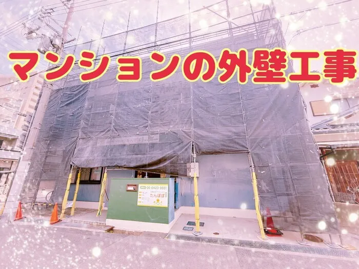 放課後等デイサービスたんぽぽ塚口店/外壁工事のお知らせ！！