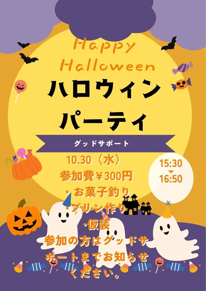 放課後等デイサービス グッドサポート/ハロウィンパーティー🎃