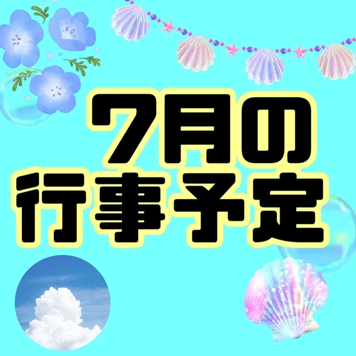 スターキッズ/7月の行事予定🌴🌺もうすぐ夏休み‼️