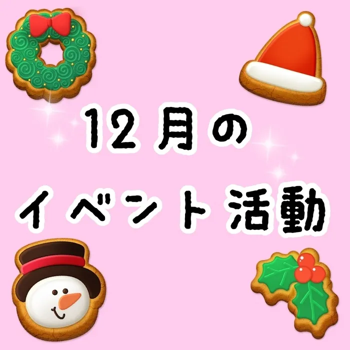 スターキッズ/🎄12月のイベント活動のお知らせ🎅