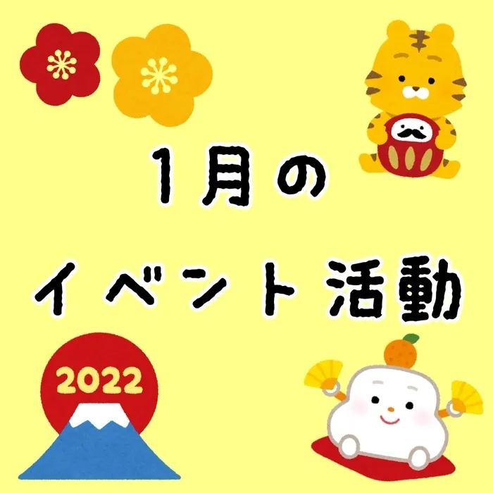 スターキッズ/🎍１月のイベント活動予定🌄