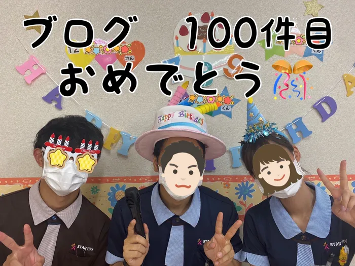 スターキッズ/✨㊗️スターキッズ合志、ブログ100件目到達㊗️✨