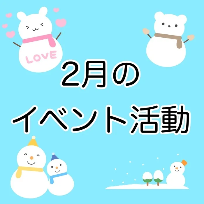 スターキッズ/2月のイベント活動予定⛄️🍫