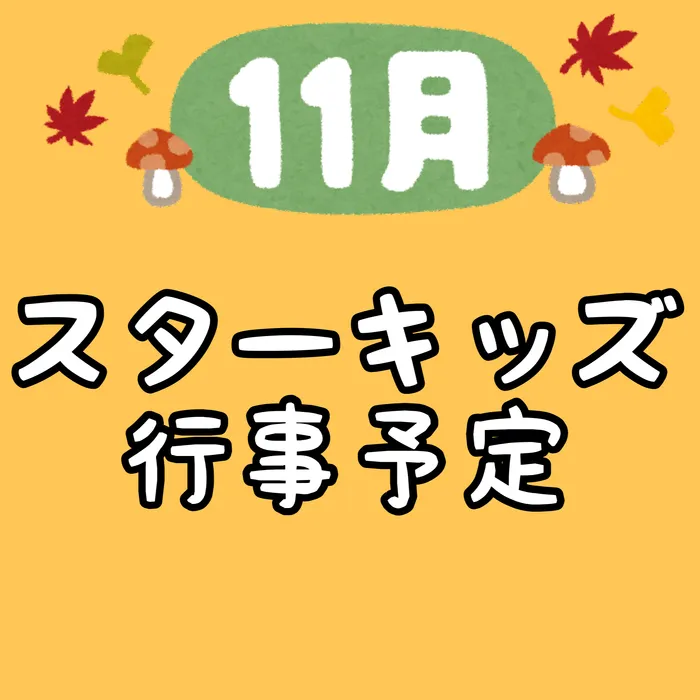 スターキッズ/🍁11月の行事予定🍁