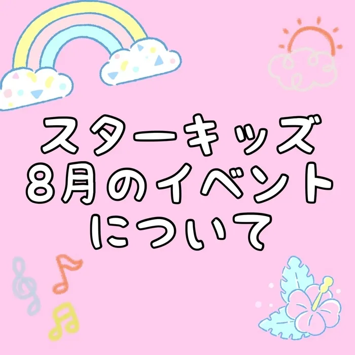 スターキッズ/夏休みはすぐそこ！８月のイベントについて☀️